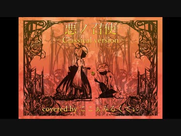 【悪ノ召使 -Classical version-】ここぁみるくてぃ【歌ってみた】