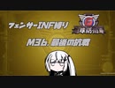 【地球防衛軍6】INF縛りアルさん in フェンサー part031【coefont実況プレイ】