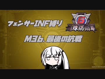 【地球防衛軍6】INF縛りアルさん in フェンサー part031【coefont実況プレイ】