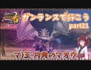 【MHP2G】ガンサーライフ　Part21　村上位【VOICEROID実況】