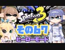 [スプラトゥーン3 ヒーローモード]つづみ=サンのまったりバンカラ生活 その67 [CeVIO 実況]