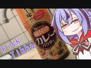 【カラダをアツくする料理祭】ミコトくんのおさかなだいすき！フ ィ ッ シ ュ テ ィ ッ カ