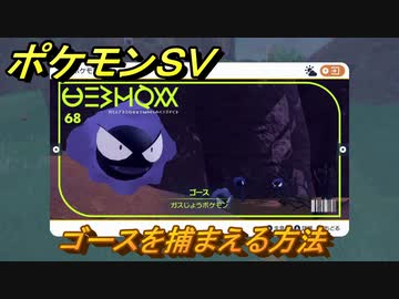 ポケモンｓｖ ゴースを捕まえる方法 出現場所は 図鑑no ６８ ポケモン図鑑を埋めよう スカーレット バイオレット ニコニコ動画