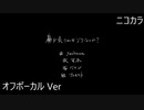 ニコカラ／鼻が長ければゾウなのか？／off vocal