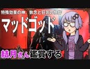 映画「マッドゴッド」を結月さん鑑賞する