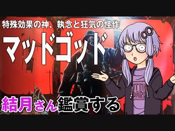 映画「マッドゴッド」を結月さん鑑賞する