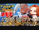 【ラッパーライム】新ポケ縛りのポケットモンスター スカーレット 実況 Part17