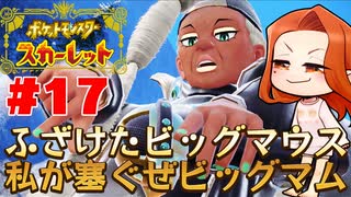 【ラッパーライム】新ポケ縛りのポケットモンスター スカーレット 実況 Part17