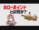 【武器解説】ホローポイントとは何か？