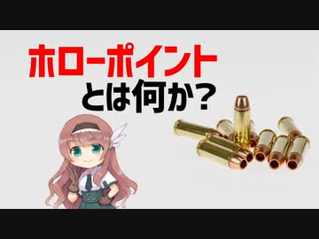 【武器解説】ホローポイントとは何か？
