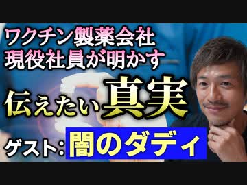 【ノーカット版】ワクチンを扱う製薬会社の現役社員が明かす！今の日本の多くの人に伝えたい真実とは？【製薬リーマン 闇のダディ】【心理カウンセラー則武謙太郎】