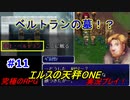【究極のRPG】エルスの天秤ONE実況プレイ！Part11