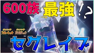 【ゆっくり実況】期待の新600族・セグレイブが3タテ量産機だった件ｗｗｗｗｗ【ポケモンSV】