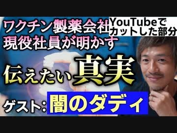 【YouTubeでカットした部分】ワクチンを扱う製薬会社の現役社員が明かす！今の日本の多くの人に伝えたい真実とは？【製薬リーマン 闇のダディ】【心理カウンセラー則武謙太郎】