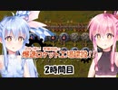 【ボイロ実況】#2 Factorio 8時間チャレンジ【琴葉姉妹】