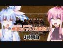 【ボイロ実況】#3 Factorio 8時間チャレンジ【琴葉姉妹】