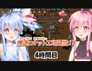 【ボイロ実況】#4 Factorio 8時間チャレンジ【琴葉姉妹】