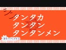 シン・タンタカタンタンタンタンメン - ぼっちぼろまる [cover]【レト・パラノイス】