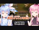 【ボイロ実況】#5 Factorio 8時間チャレンジ【琴葉姉妹】