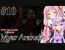 【Myar Aranath】#10 NehrimやEnderalシリーズの最初の作品をやってみよう【 TES3 Morrowind 大型MOD ボイロ実況】