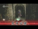 【初見】先手必勝！！【ダークソウルリマスタード】part1