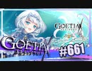 【#661】ゴエティアクロス◆悪魔少女×マルチプレイRPG【実況】