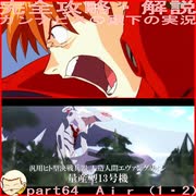完全攻略・解説　カンナビス＠殿下のスーパーロボット大戦α実況プレイ　part64