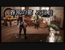 【HARVESTELLA】初見の毎日ハーヴェステラ！春風の節 25日目【実況プレイ】