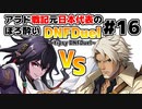 【ゆっくり実況】アラド戦記元日本代表のほろ酔いDNFDuel　#16【スイフトマスターVSヒットマン】