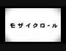 モザイクロール ·̩͙꒰ঌ ໒꒱·̩͙