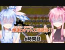 【ボイロ実況】#6 Factorio 8時間チャレンジ【琴葉姉妹】