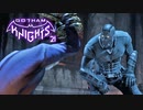 GOTHAM KNIGHTS：ゴッサム・ナイツを実況プレイいたします。 Part21
