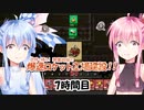 【ボイロ実況】#7 Factorio 8時間チャレンジ【琴葉姉妹】