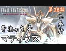 第28話【ファイナルファンタジーXII】覇王の剣を手に入れろ!!「ミリアム遺跡」【お奉行】