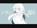 空に還る/feat.可不