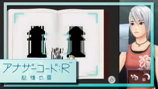 実況 ◇ アナザーコード:R 記憶の扉 ◇ 第64幕