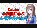 【心理学】Colabo弁護団に学ぶ弁論術【VOICEROID解説】