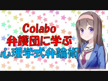 【心理学】Colabo弁護団に学ぶ弁論術【VOICEROID解説】