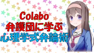 【心理学】Colabo弁護団に学ぶ弁論術【VOICEROID解説】