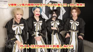 【V援隊】第123回 22年12月9日放送告知動画！（ゲストコメント：ZOMBIE）