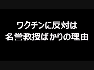 ワクチンに反対は名誉教授ばかりの理由