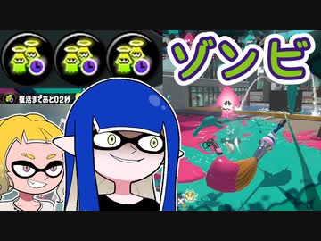 【ゆっくり実況】ゲソ顔スプラトゥーン3＃11　デスが怖いならゾンビをつければいいじゃない！