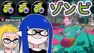 【ゆっくり実況】ゲソ顔スプラトゥーン3＃11　デスが怖いならゾンビをつければいいじゃない！