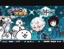 【実況】いまさら始めるにゃんこ大戦争（ワールドトリガーコラボ編1）part376