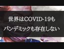 世界はCOVID-19もパンデミックも存在しない