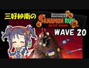 【スプラトゥーン3】三好紗南のサナモンラン　WAVE20【12/7 ムニ・エール】