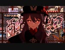 【原神MMD】胡桃　酔いどれ知らず