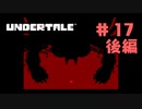 UNDERTALE❤実況プレイ part17 後編