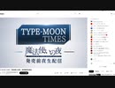 （※肉声注意）TYPE-MOON TIMES 魔法使いの夜　発売前夜生配信　視聴動画
