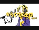 ファーストテイク風に『からくりピエロ』歌ってみた By.大河黄子